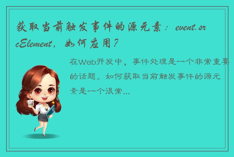 获取当前触发事件的源元素：event.srcElement，如何应用？