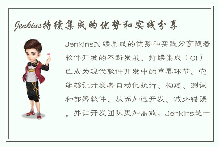 Jenkins持续集成的优势和实践分享