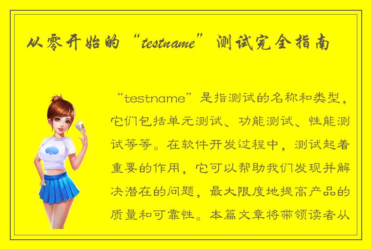 从零开始的“testname”测试完全指南