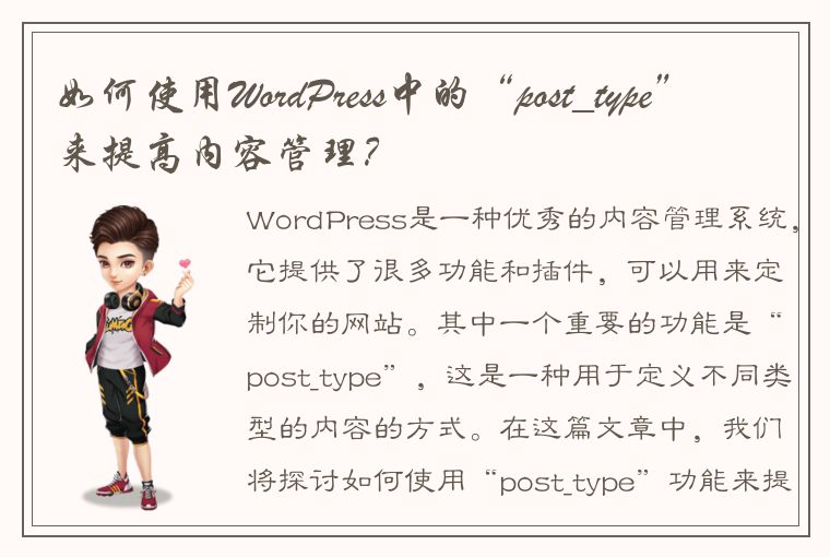 如何使用WordPress中的“post_type”来提高内容管理？