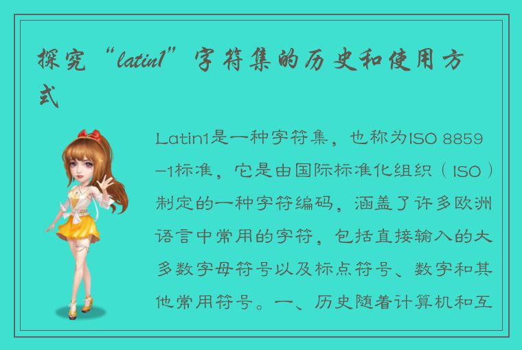 探究“latin1”字符集的历史和使用方式