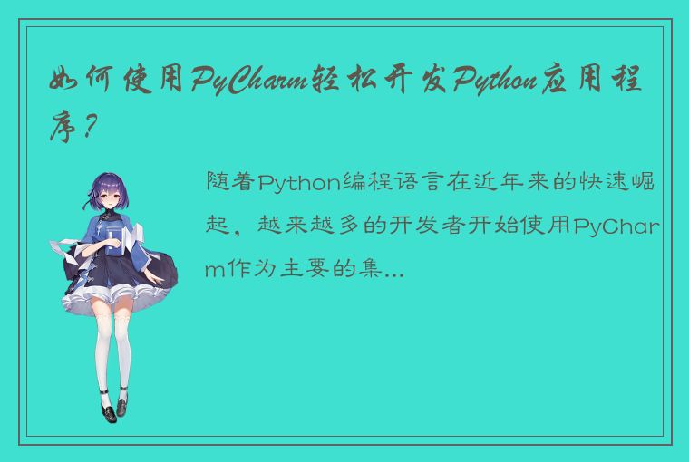 如何使用PyCharm轻松开发Python应用程序？