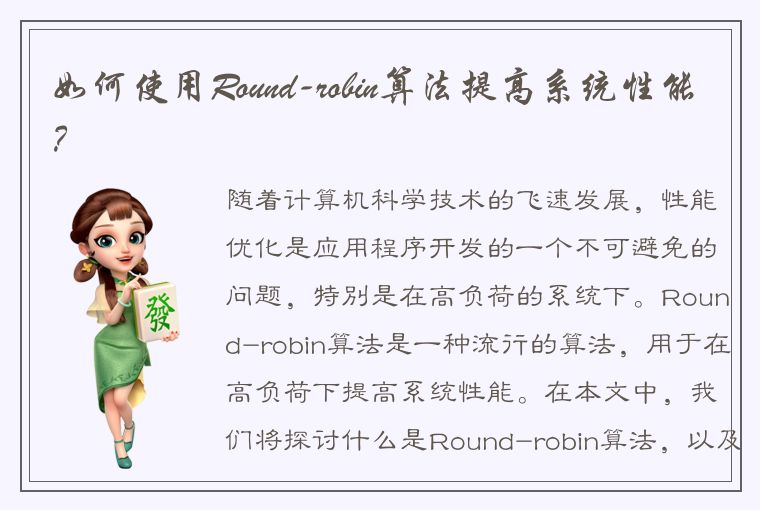 如何使用Round-robin算法提高系统性能？