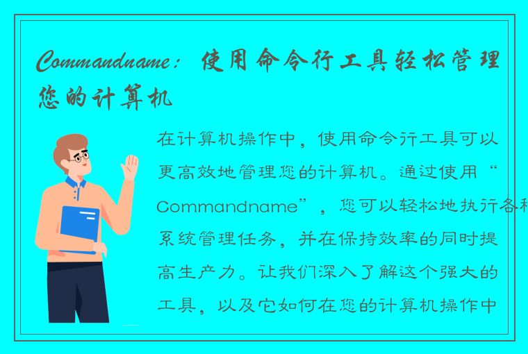 Commandname：使用命令行工具轻松管理您的计算机