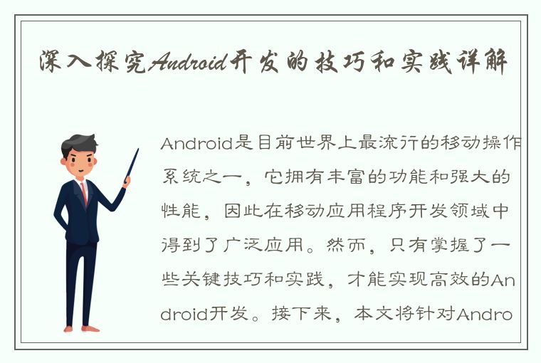 深入探究Android开发的技巧和实践详解