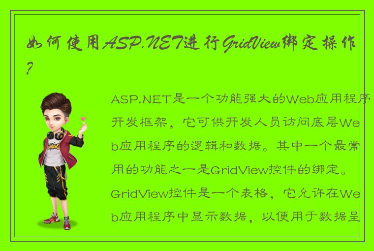 如何使用ASP.NET进行GridView绑定操作？