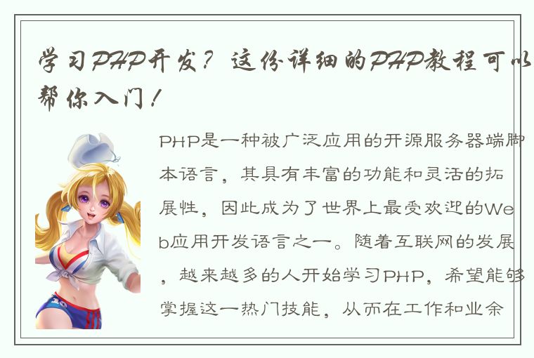 学习PHP开发？这份详细的PHP教程可以帮你入门！