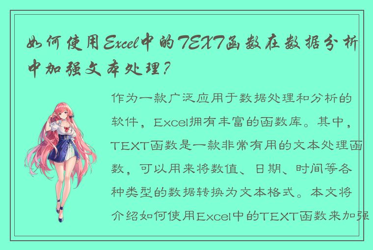 如何使用Excel中的TEXT函数在数据分析中加强文本处理？