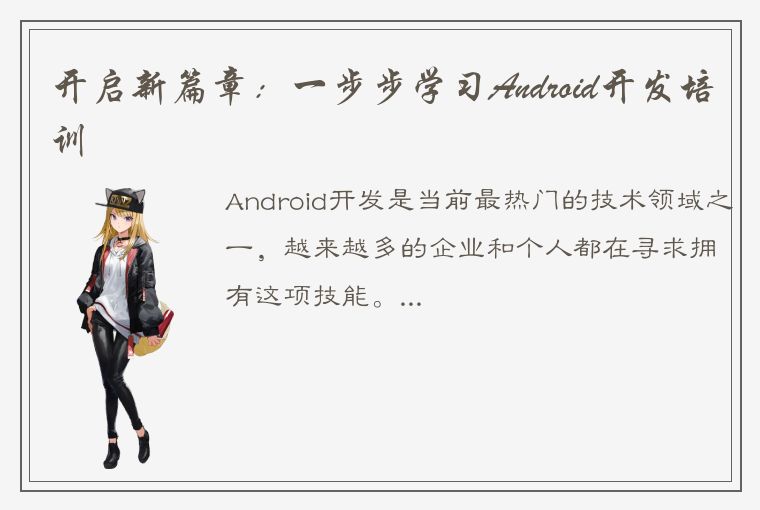 开启新篇章：一步步学习Android开发培训