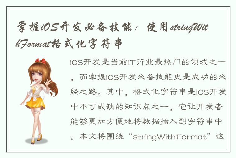 掌握iOS开发必备技能：使用stringWithFormat格式化字符串