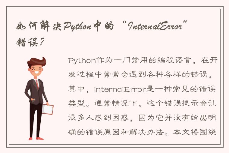 如何解决Python中的“InternalError”错误？