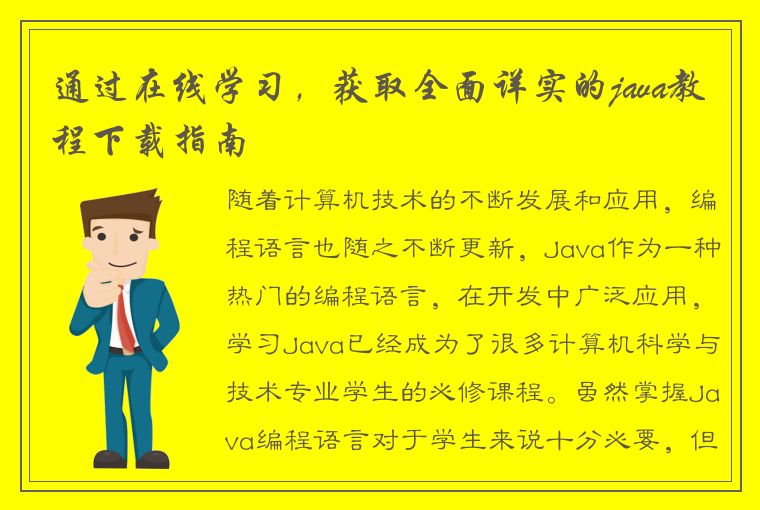 通过在线学习，获取全面详实的java教程下载指南