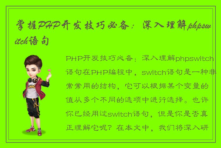 掌握PHP开发技巧必备：深入理解phpswitch语句