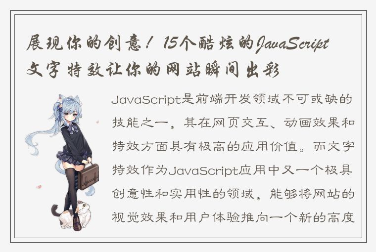 展现你的创意！15个酷炫的JavaScript文字特效让你的网站瞬间出彩