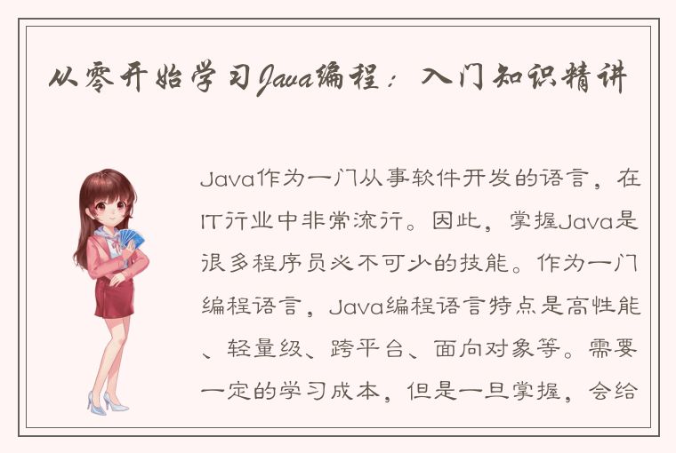 从零开始学习Java编程：入门知识精讲