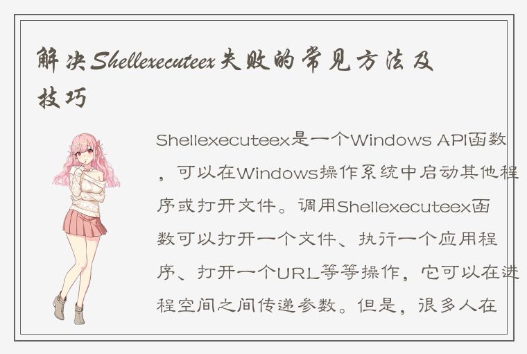 解决Shellexecuteex失败的常见方法及技巧