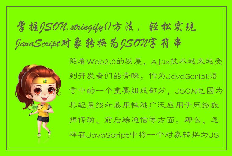 掌握JSON.stringify()方法，轻松实现JavaScript对象转换为JSON字符串