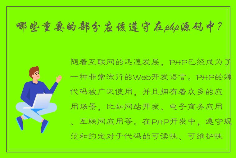 哪些重要的部分应该遵守在php源码中？