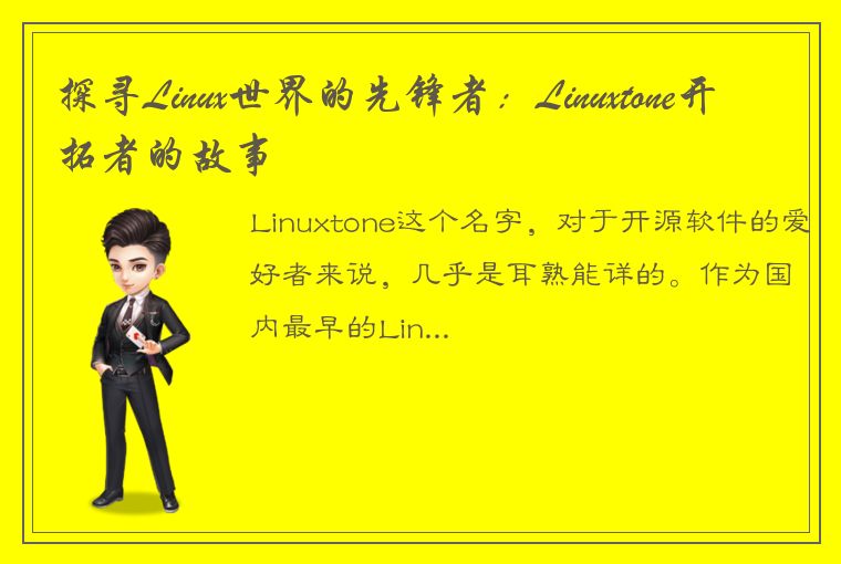 探寻Linux世界的先锋者：Linuxtone开拓者的故事