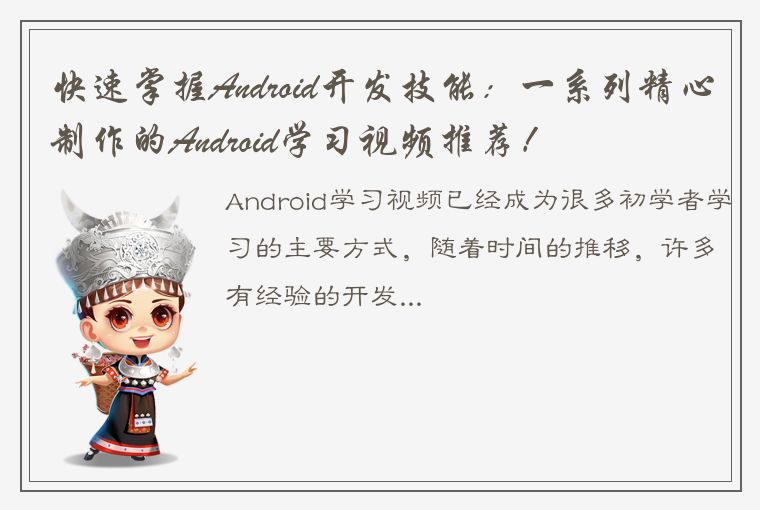 快速掌握Android开发技能：一系列精心制作的Android学习视频推荐！