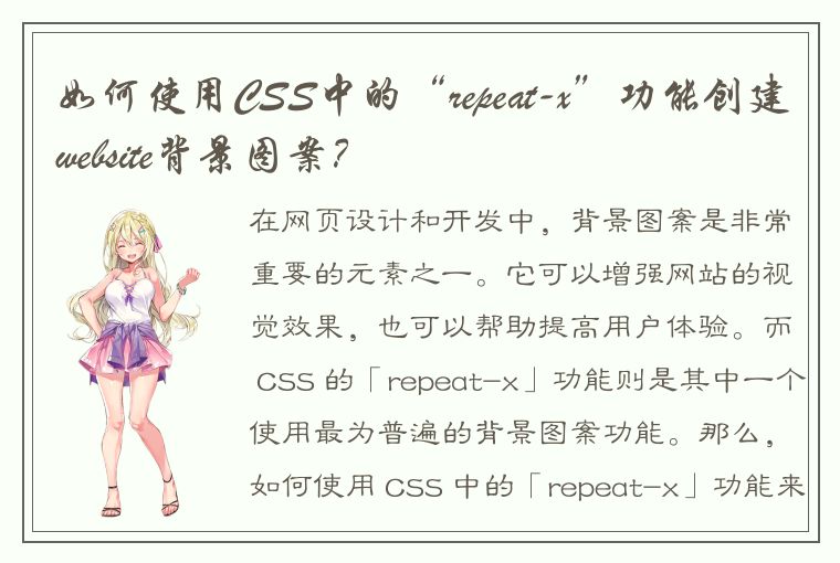 如何使用CSS中的“repeat-x”功能创建website背景图案？