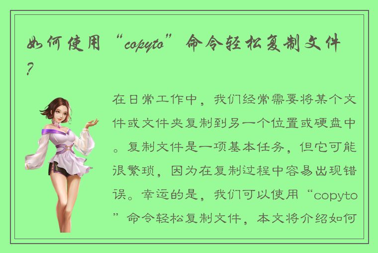 如何使用“copyto”命令轻松复制文件？