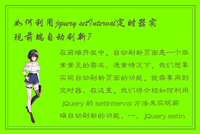 如何利用jquery setInterval定时器实现前端自动刷新？