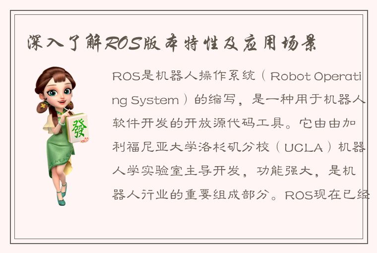 深入了解ROS版本特性及应用场景