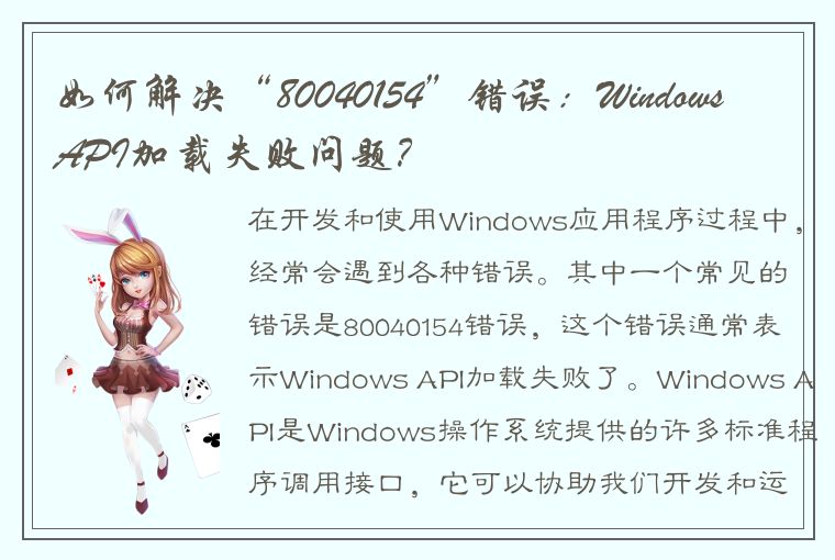 如何解决“80040154”错误：Windows API加载失败问题？