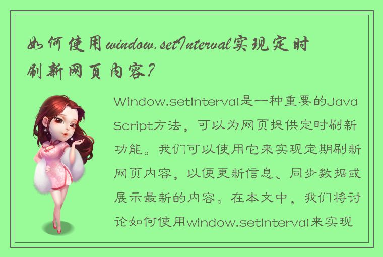 如何使用window.setInterval实现定时刷新网页内容？