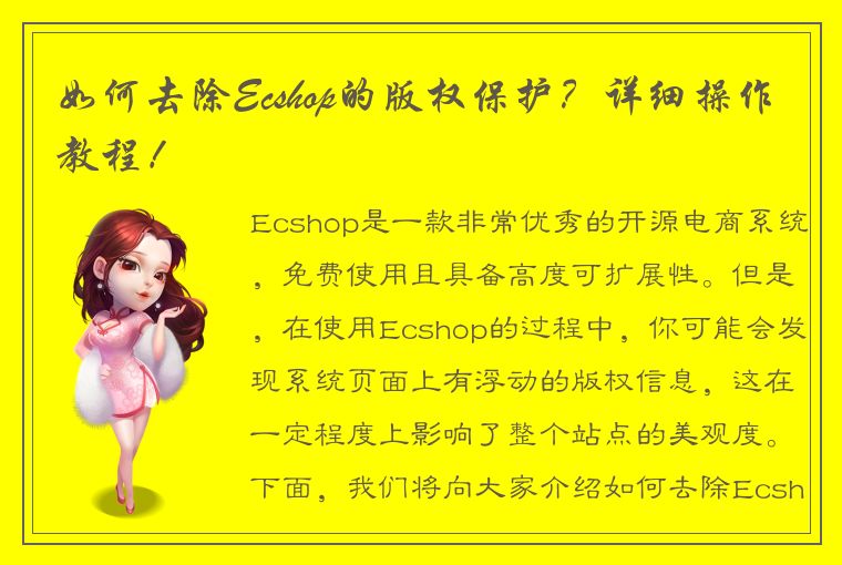 如何去除Ecshop的版权保护？详细操作教程！