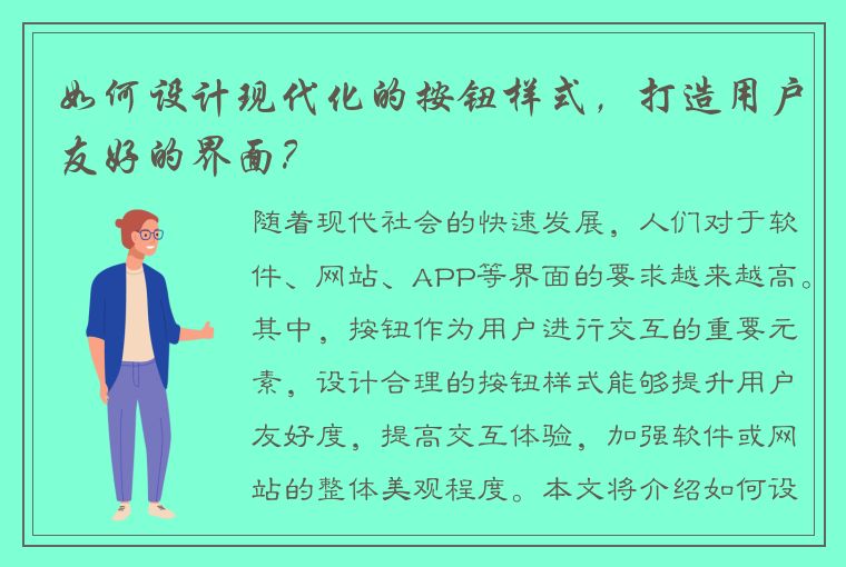 如何设计现代化的按钮样式，打造用户友好的界面？