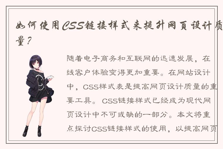 如何使用CSS链接样式来提升网页设计质量？