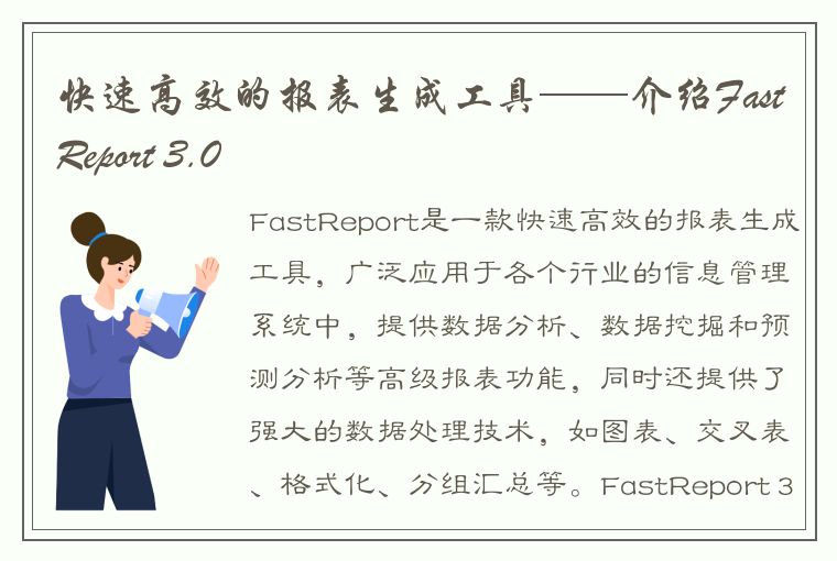 快速高效的报表生成工具——介绍FastReport 3.0