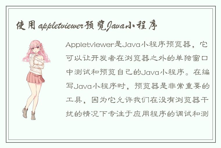 使用appletviewer预览Java小程序