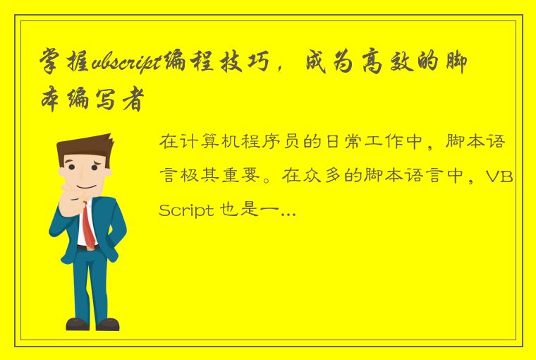 掌握vbscript编程技巧，成为高效的脚本编写者