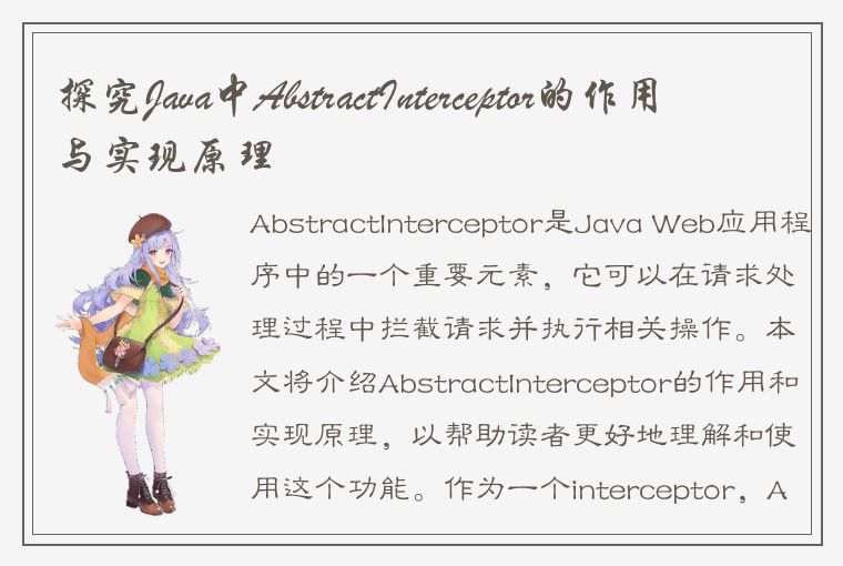 探究Java中AbstractInterceptor的作用与实现原理