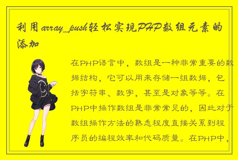 利用array_push轻松实现PHP数组元素的添加