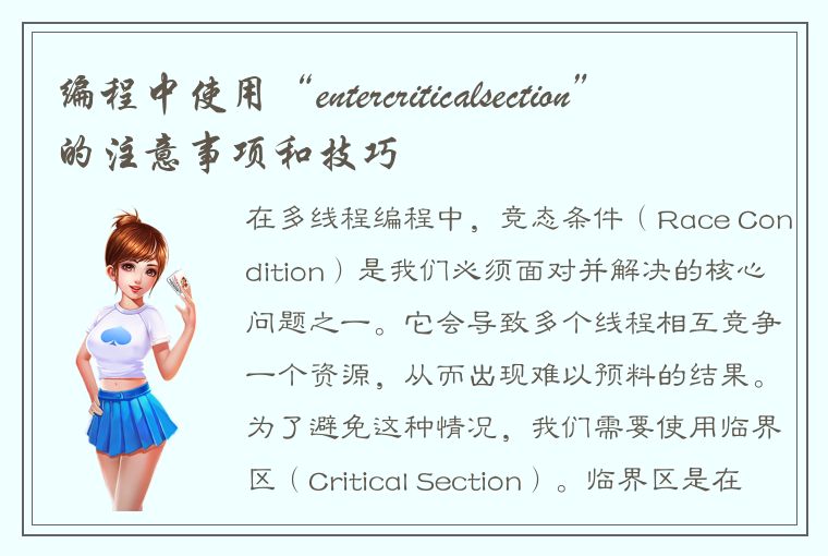 编程中使用“entercriticalsection”的注意事项和技巧