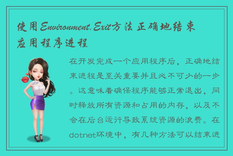 使用Environment.Exit方法正确地结束应用程序进程