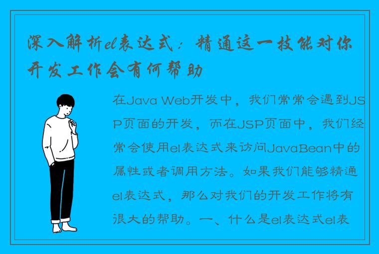 深入解析el表达式：精通这一技能对你开发工作会有何帮助