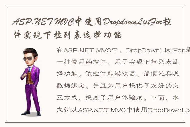 ASP.NET MVC中使用DropdownListFor控件实现下拉列表选择功能