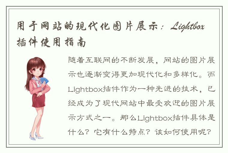 用于网站的现代化图片展示：Lightbox插件使用指南