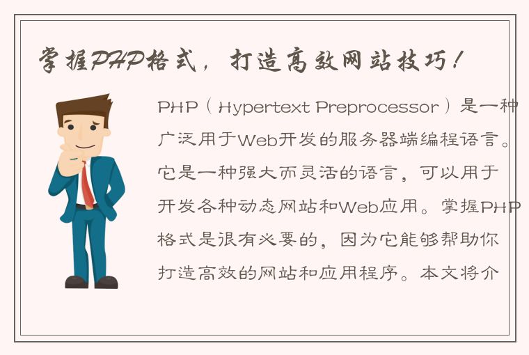 掌握PHP格式，打造高效网站技巧！