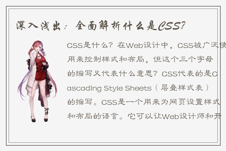 深入浅出：全面解析什么是CSS？