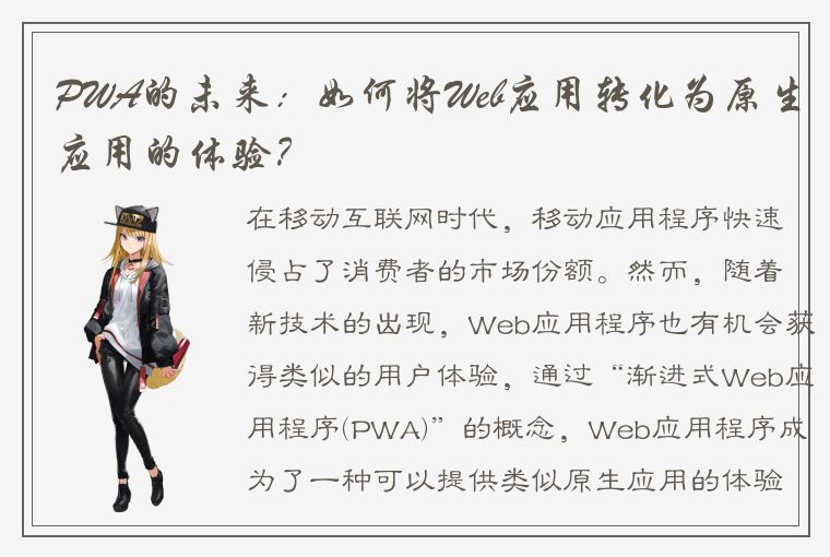 PWA的未来：如何将Web应用转化为原生应用的体验？