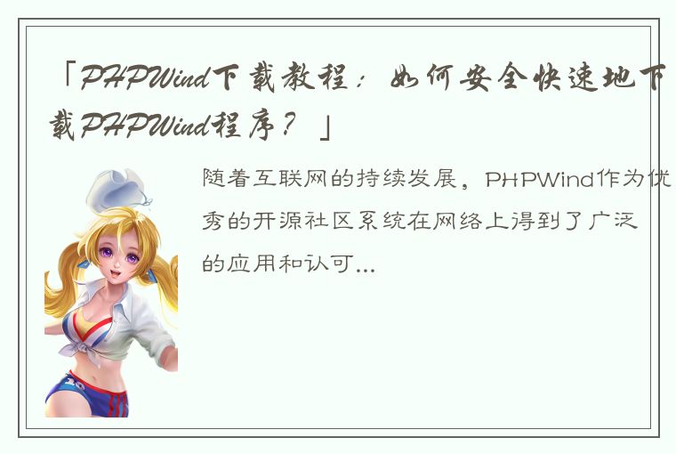 「PHPWind下载教程：如何安全快速地下载PHPWind程序？」