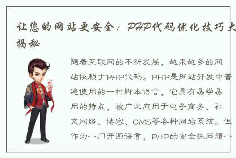 让您的网站更安全：PHP代码优化技巧大揭秘