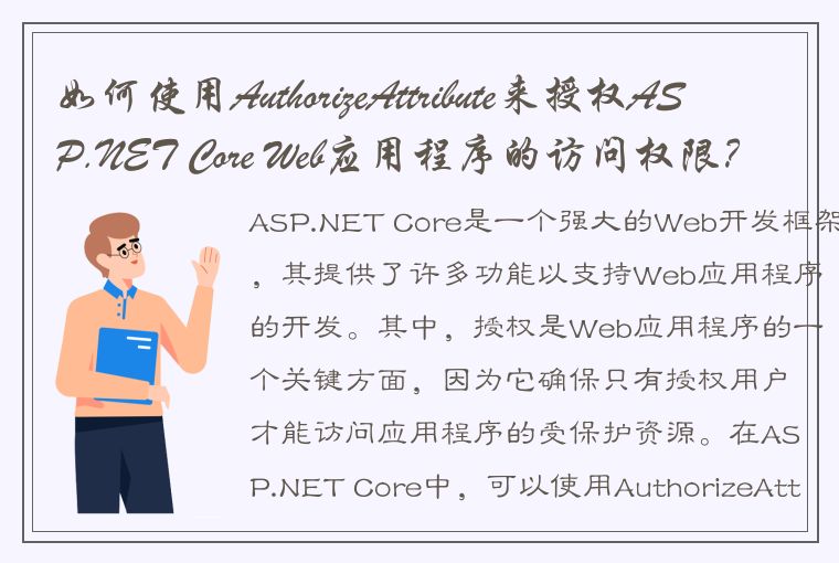 如何使用AuthorizeAttribute来授权ASP.NET Core Web应用程序的访问权限？