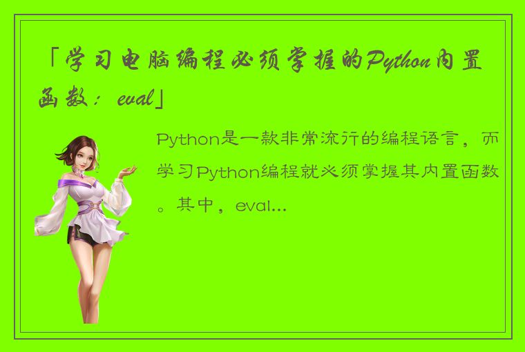 「学习电脑编程必须掌握的Python内置函数：eval」